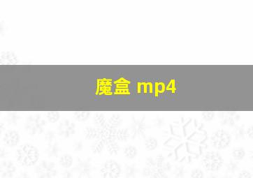 魔盒 mp4